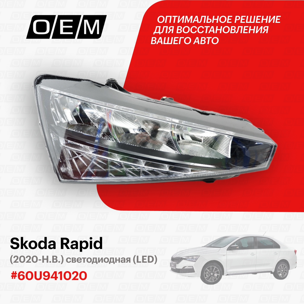 Фара правая Skoda Rapid 60U941020, Шкода Рапид, год с 2020 по 2022, O.E.M.