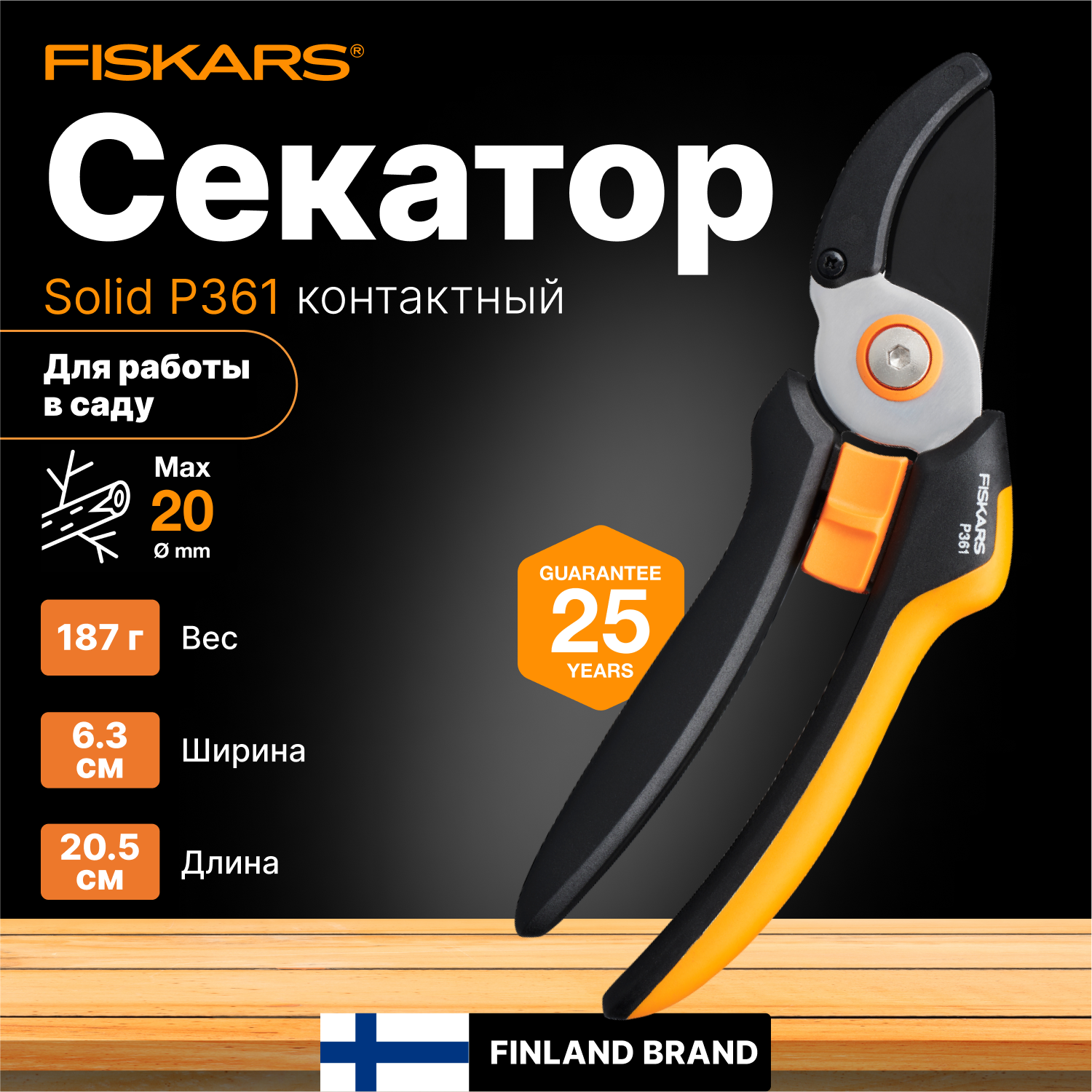 Секатор контактный FISKARS Solid P361 (1057165)