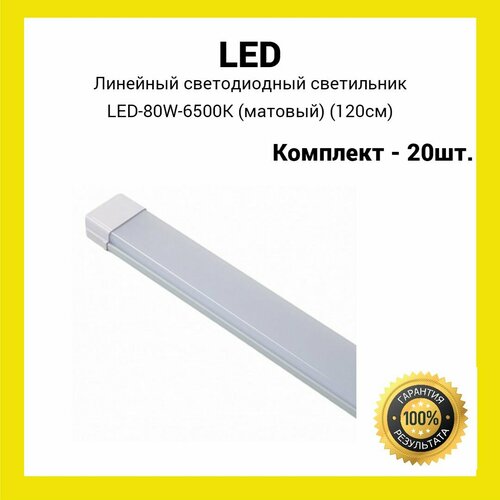 Линейный светодиодный светильник LED-80W-6500K матовый (20шт.)