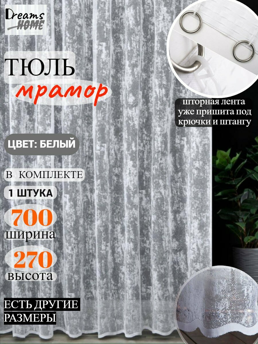 Тюль мрамор для гостиной, для спальни, для кухни 700 на 270см