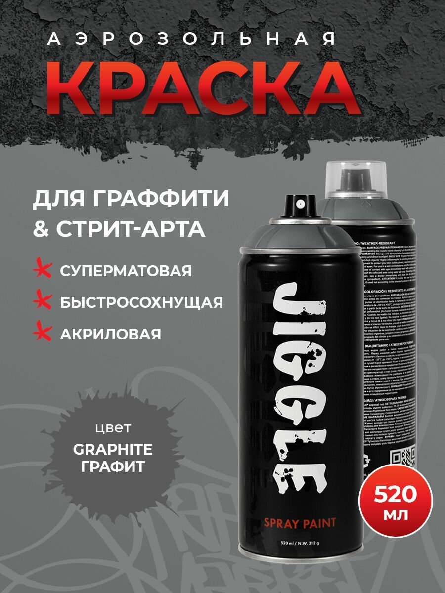 JIGGLE Аэрозольная краска для граффити суперматовая 520 мл цвет GRAPHITE / Графит