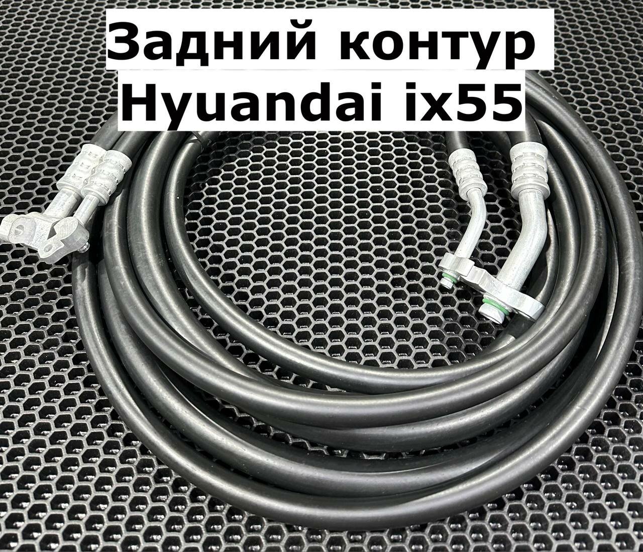 Шланги кондиционера Hyundai ix55