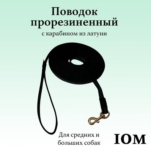Поводок для собак BITEFORCE 10 метров черный прорезиненный с карабином из латуни