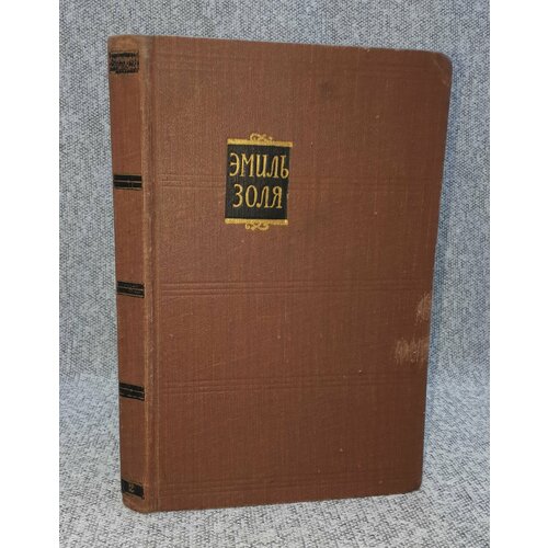 Эмиль Золя / Собрание сочинений в 18 томах. Том 2 / Чрево Парижа / 1957 год