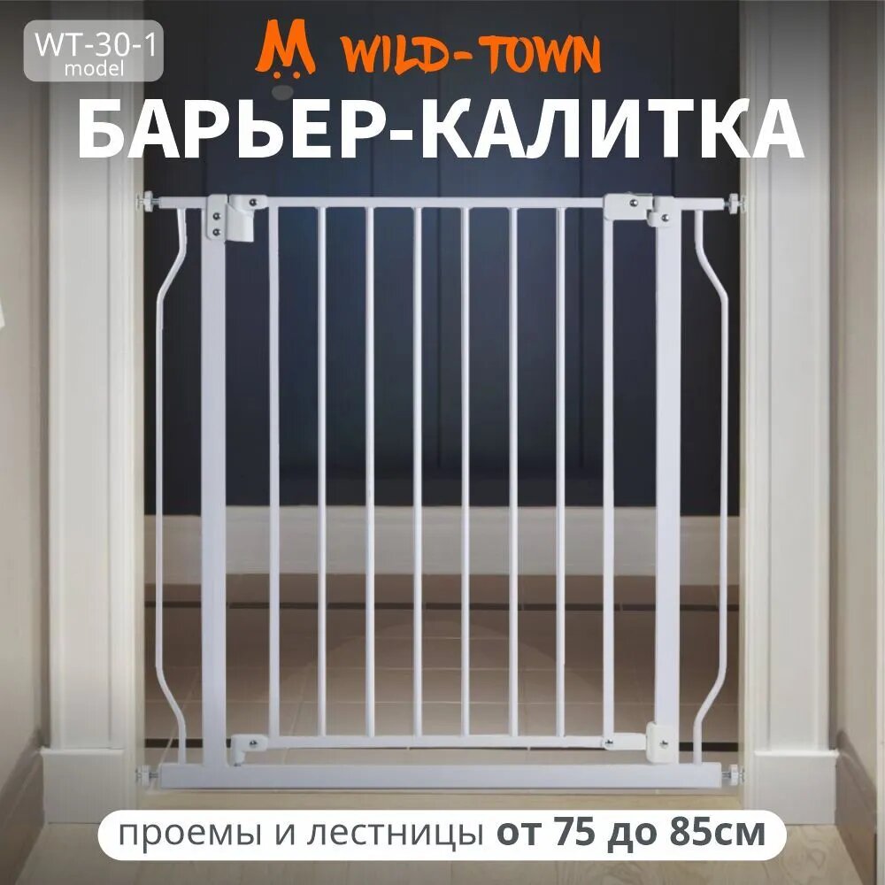Ворота безопасности для детей WT-30-1 белые 75-85 см