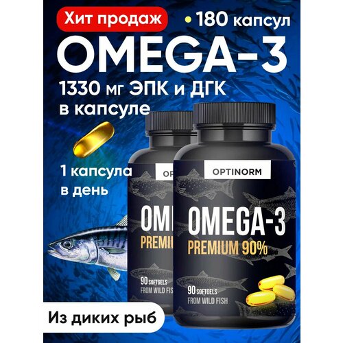 Омега 3 Капсулы Optinorm концентрат 90% 1330 мг Omega в 1 капсуле,180 шт