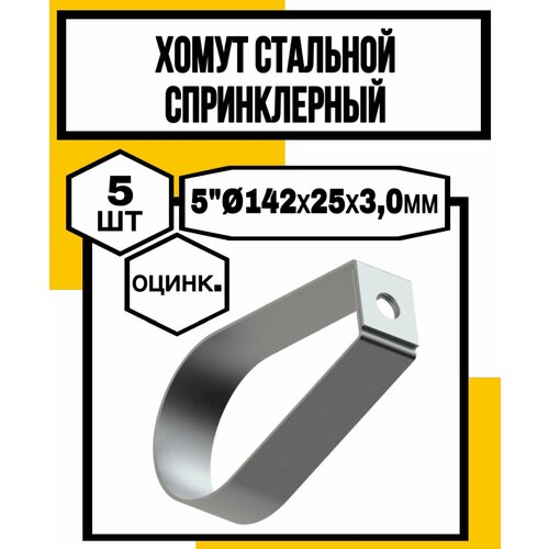 Хомут стальной спринклерный оцинков VF 5 142х25х30мм 1099₽