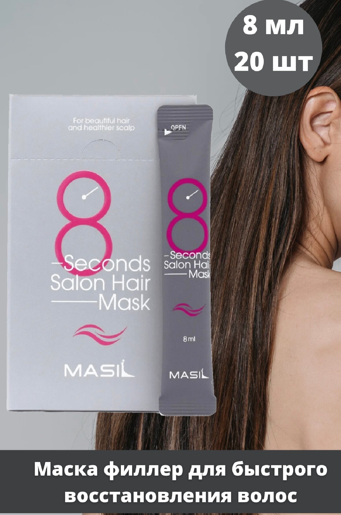 Набор масок для волос с салонным эффектом за 8 секунд (20 шт.) | Masil 8 Second Salon Hair Mask 8ml