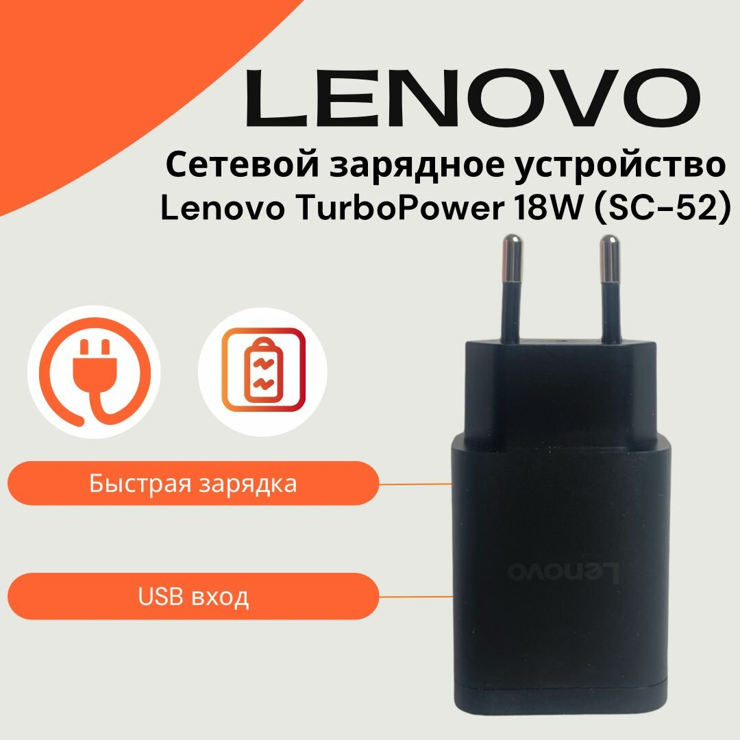 Оригинальное сетевое зарядное устройство Lenovo с USB входом 18W / SC-52 / TURBO-POWER / QC 3.0 / Быстрая зарядка Леново