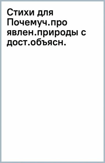 Стихи для Почемучек про явления природы с доступными объяснениями удивительных фактов - фото №3