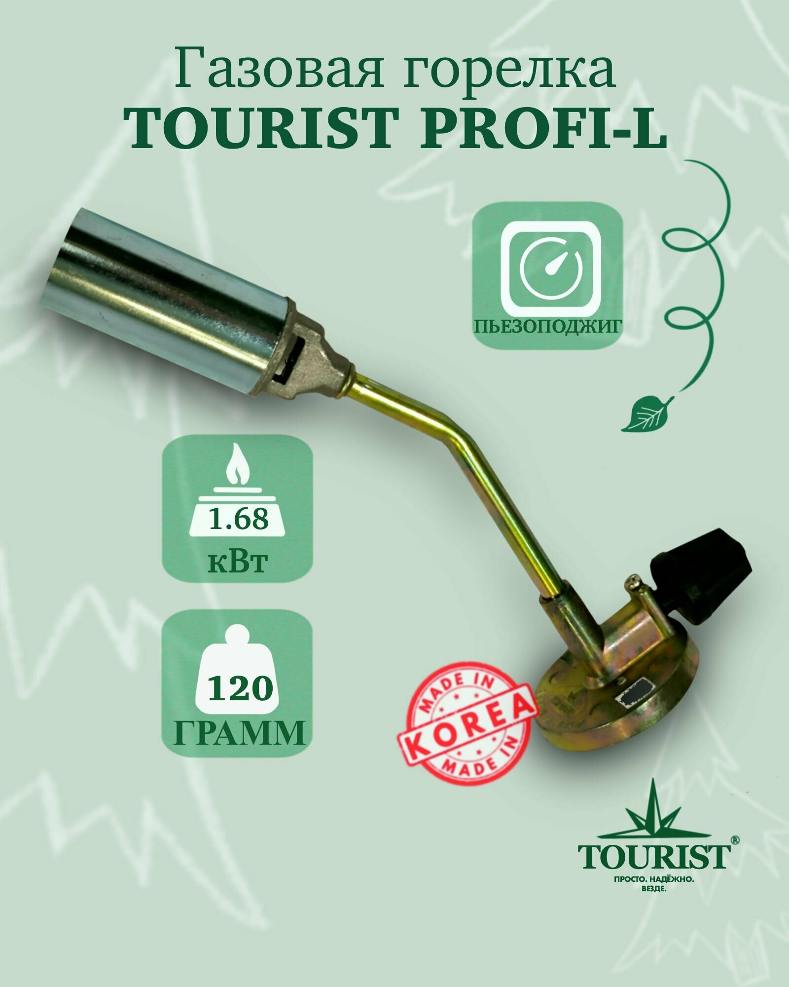 Горелка газовая TOURIST PROFI-L походная для баллона