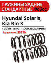 Пружины подвески "фобос" задние для Hyundai Solaris и Kia Rio 3