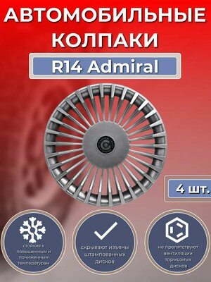 Колпаки на колеса R14 Admiral Silver (Автомобильные колпаки R14)