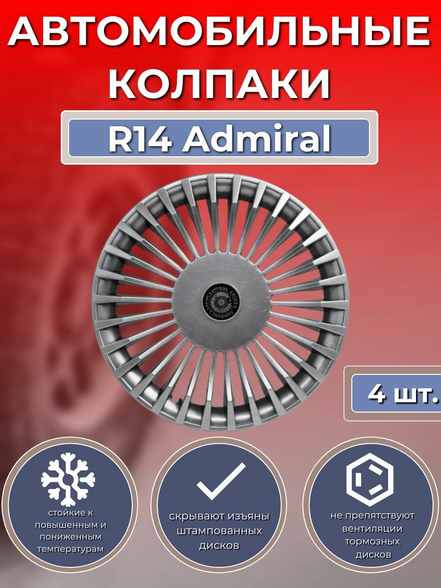 фото Колпаки на колеса R14 Admiral Silver (Автомобильные колпаки R14 )