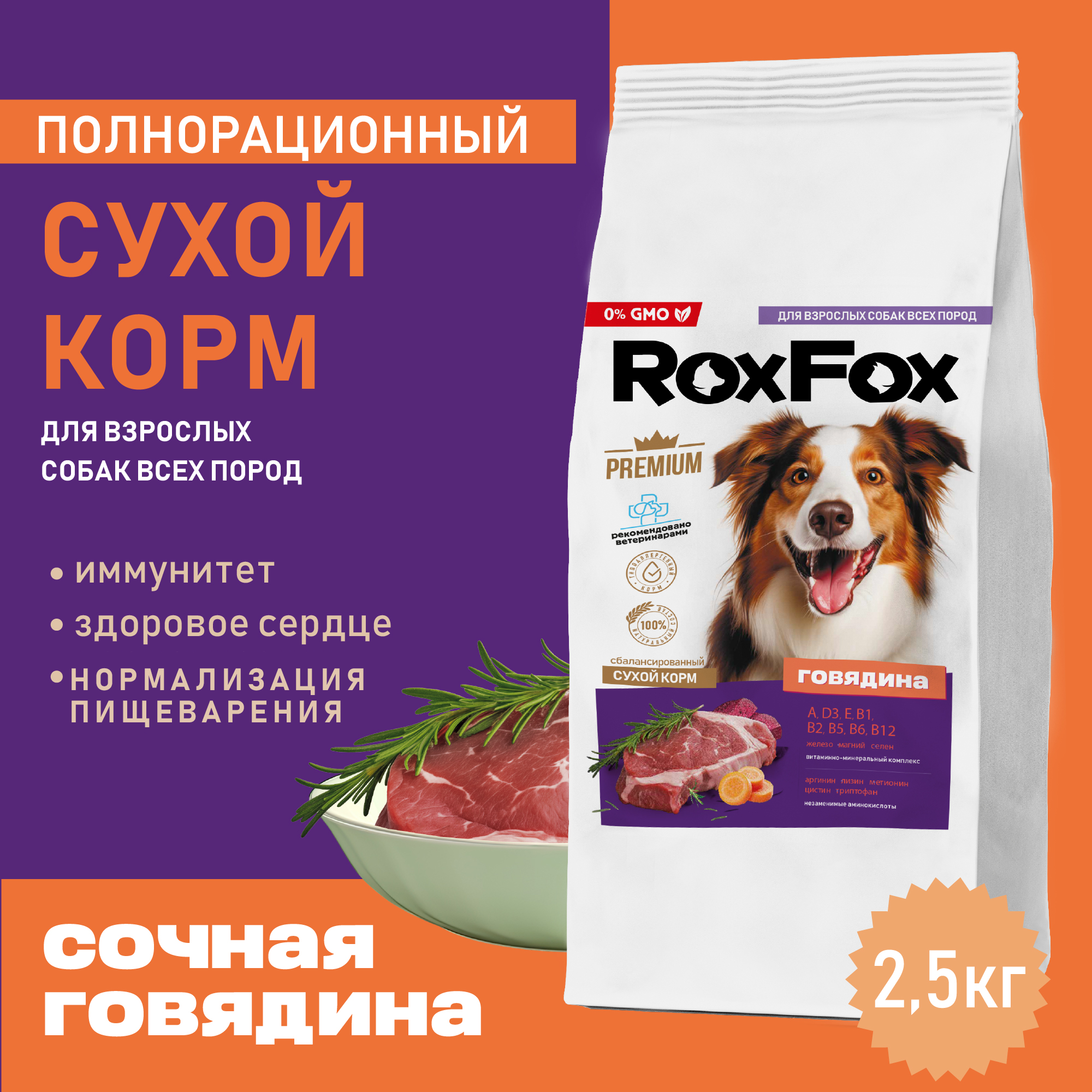 Корм для взрослых собак RoxFox сухой полнорационный с говядиной 2,5 кг