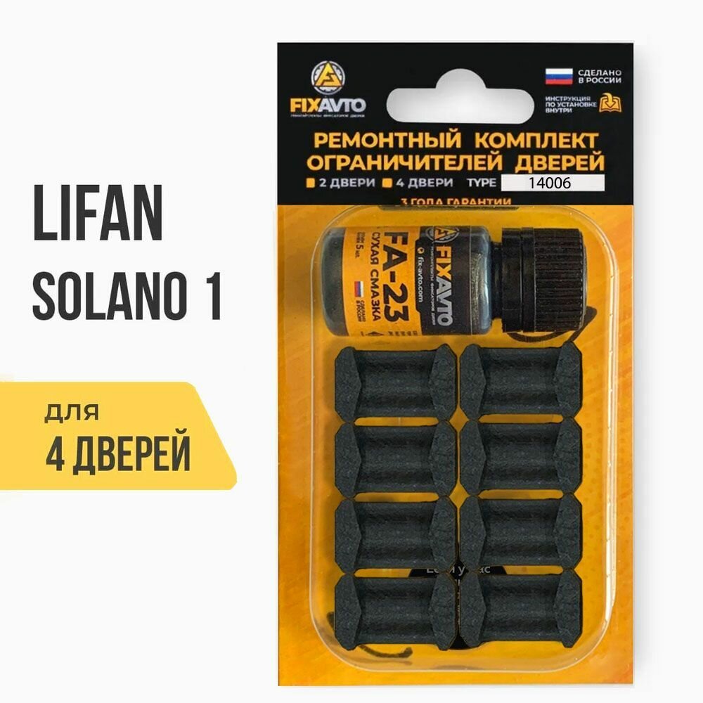 Ремкомплект ограничителей на 4 двери Lifan SOLANO (I) 1 поколения, Кузова 620, 630 - 2010-2016. Комплект ремонта фиксаторов Лифан Солано.