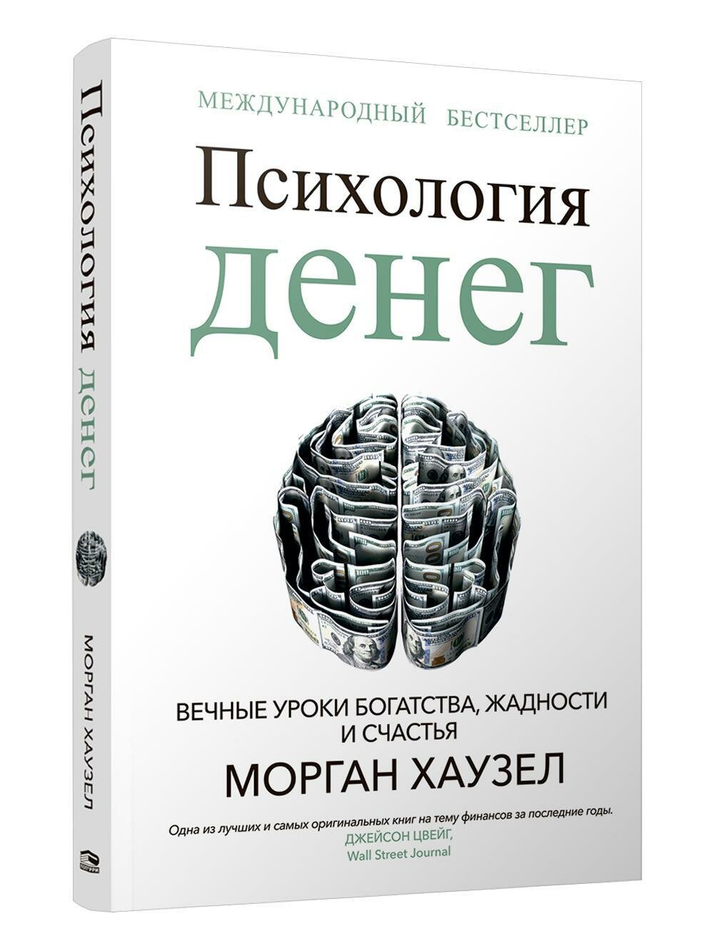Книга Психология денег: Вечные уроки богатства, жадности и счастья - фото №1