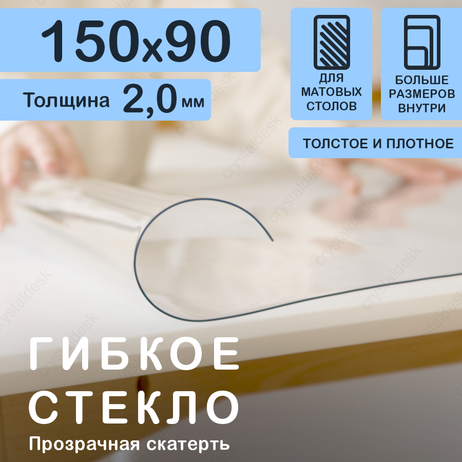 Прозрачная скатерть (гибкое/мягкое стекло) CrystalDesk. Толщина 2 мм. ПВХ скатерть. 90х150 см. Прозрачная.
