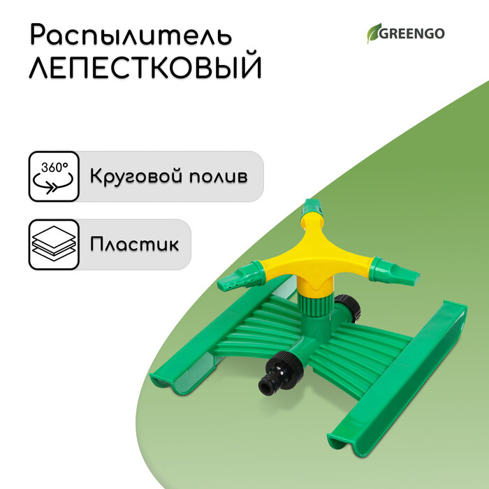 Greengo Распылитель 3-лепестковый, под коннектор, ABS пластик