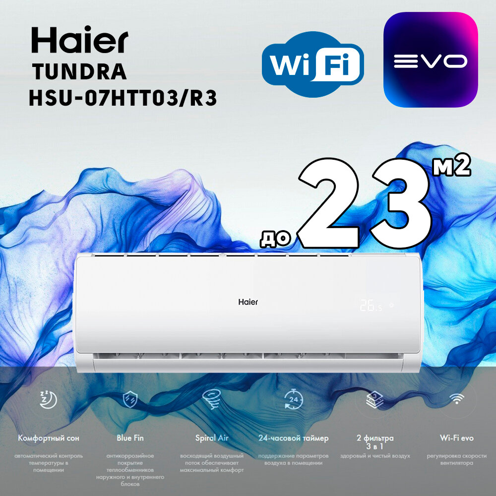 Сплит-система Haier Tundra HSU-07HTT03/R3/HSU-07HTT103/R3 Wi-FI - фотография № 1