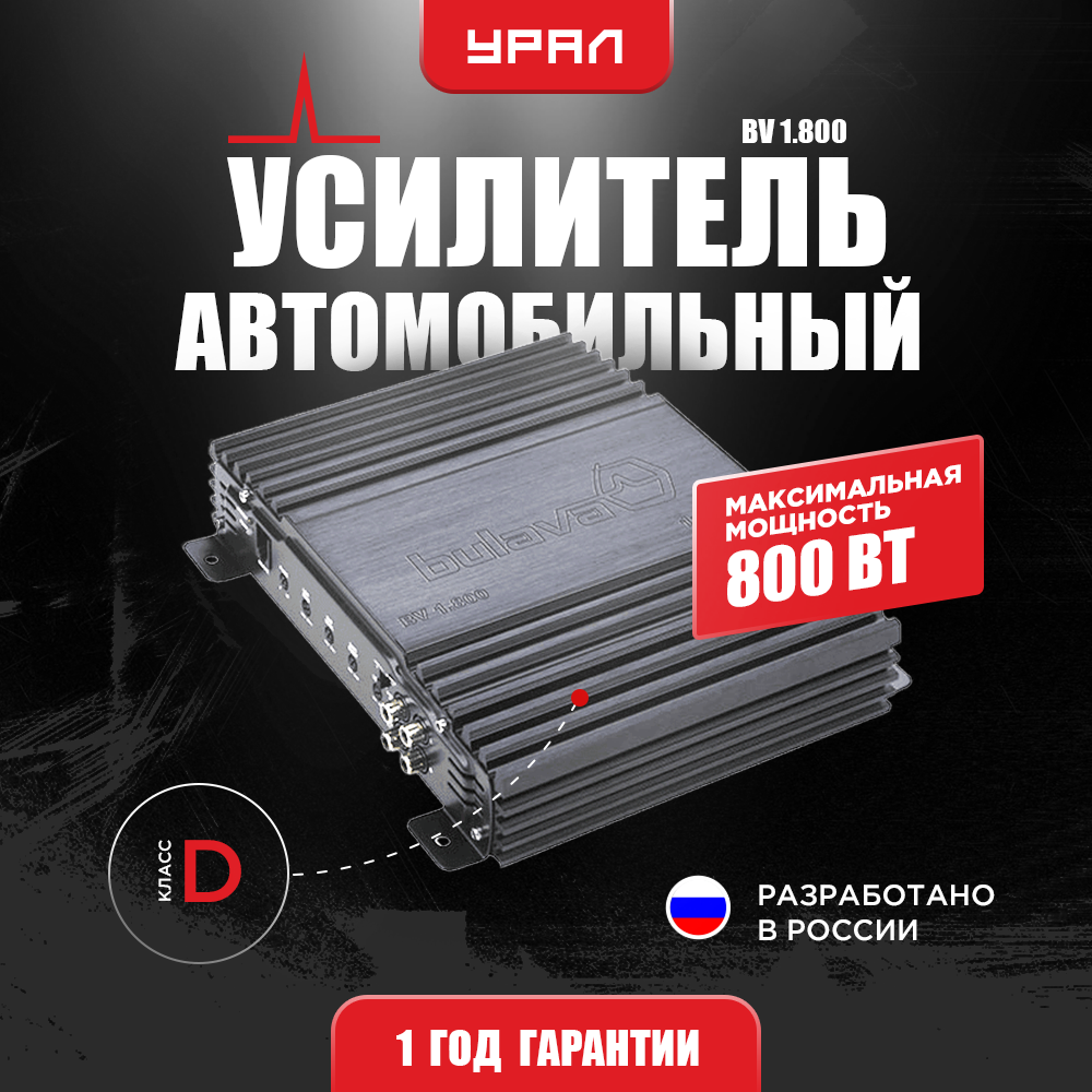 Усилитель Урал BV 1.800