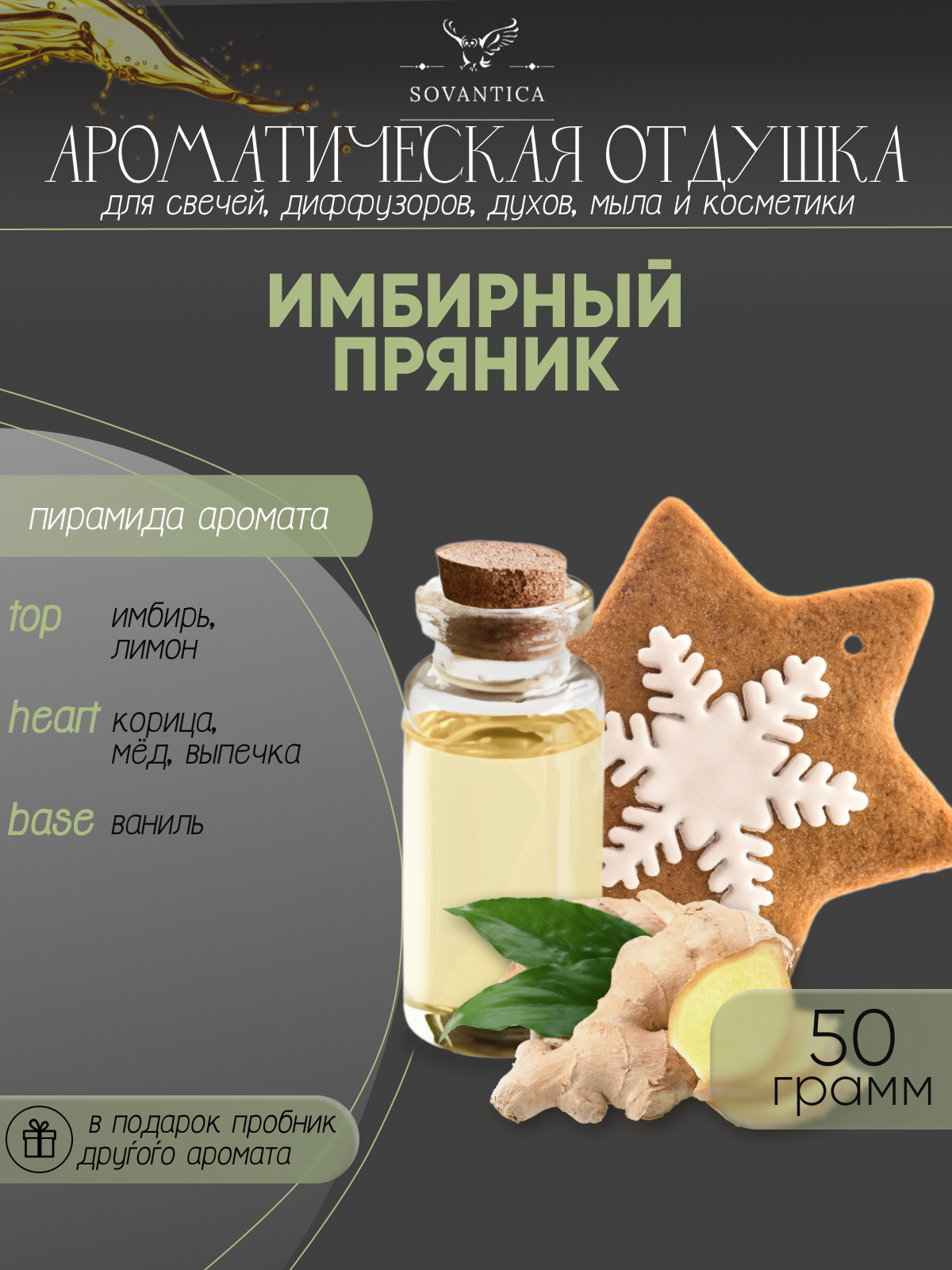 Ароматическая отдушка Имбирный пряник 50гр Sovantica Кема Клаб