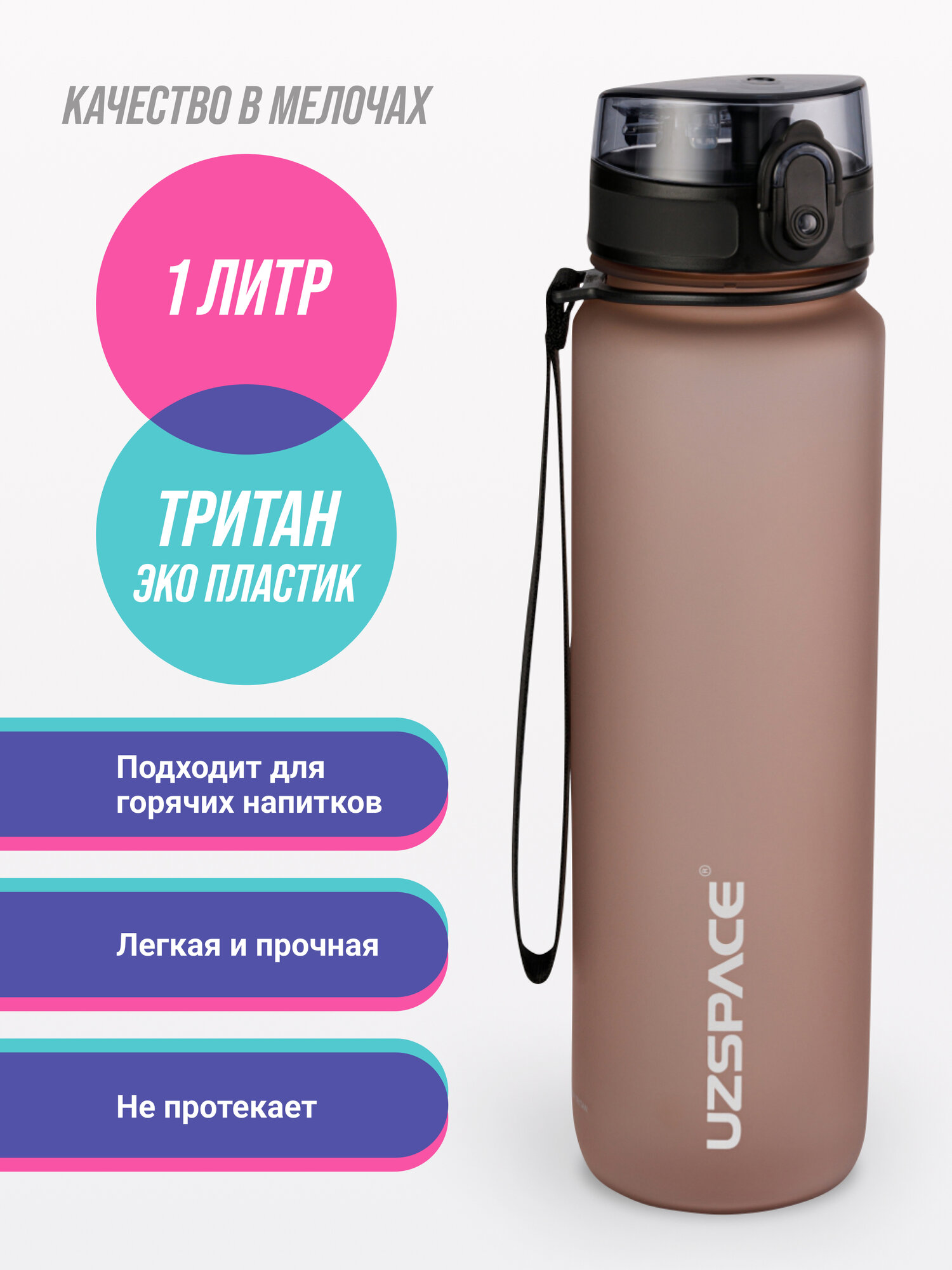 Бутылка для воды спортивная Uzspace 1000 мл кофейный