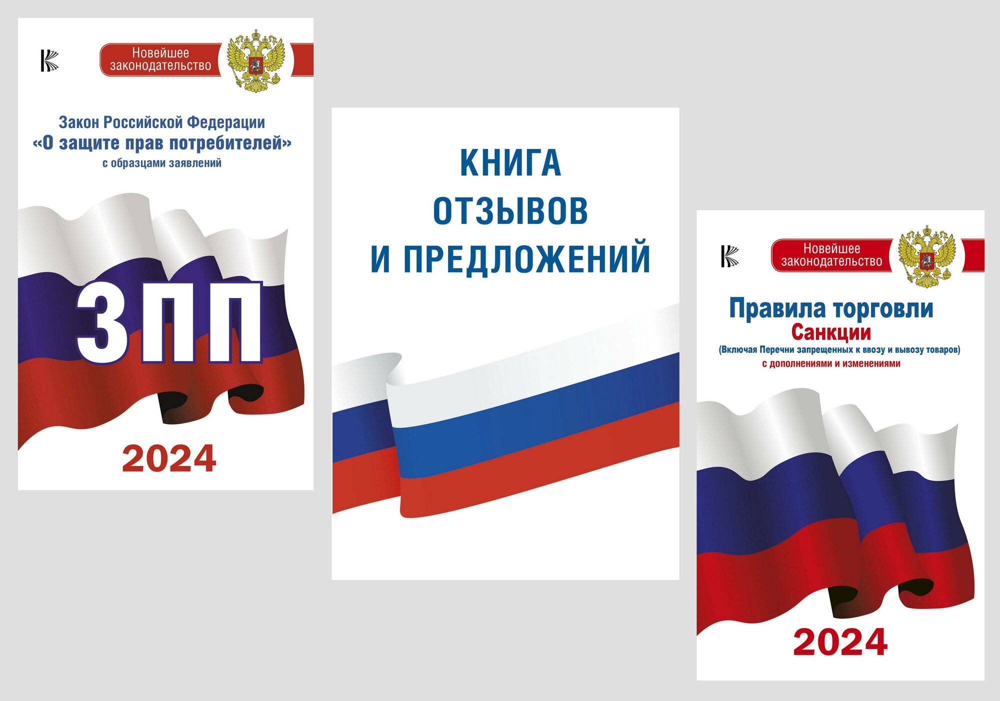 АСТ//НовЗакон/Уголок потребителя. Комплект из 3 книг с изменениями на 2024 год/