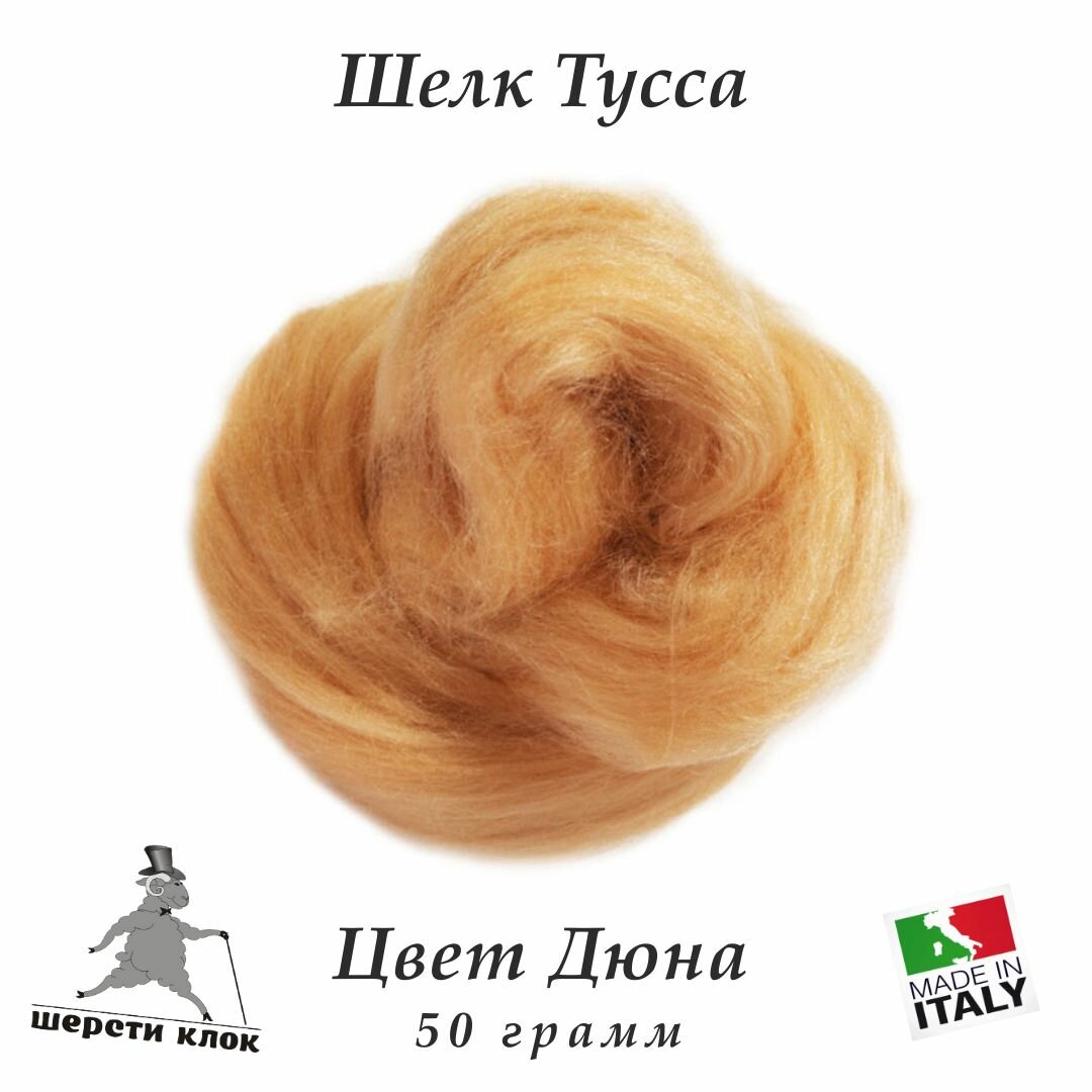 Шёлк Тусса, Италия, цвет Дюна