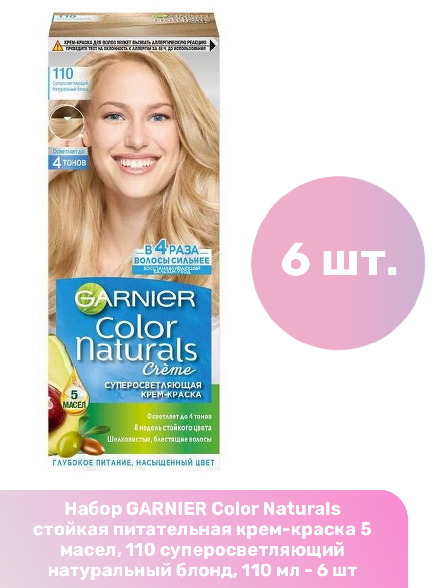 GARNIER Color Naturals стойкая питательная крем-краска 5 масел, 110 суперосветляющий натуральный блонд, 110 мл - 6 шт