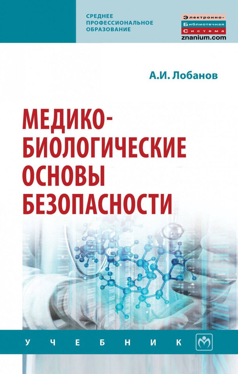 Медико-биологические основы безопасности. Учебник - фото №1