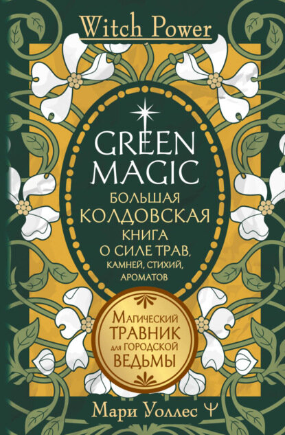 Green Magic. Большая колдовская книга о силе трав, камней, стихий, ароматов. Магический травник для городской ведьмы [Цифровая книга]