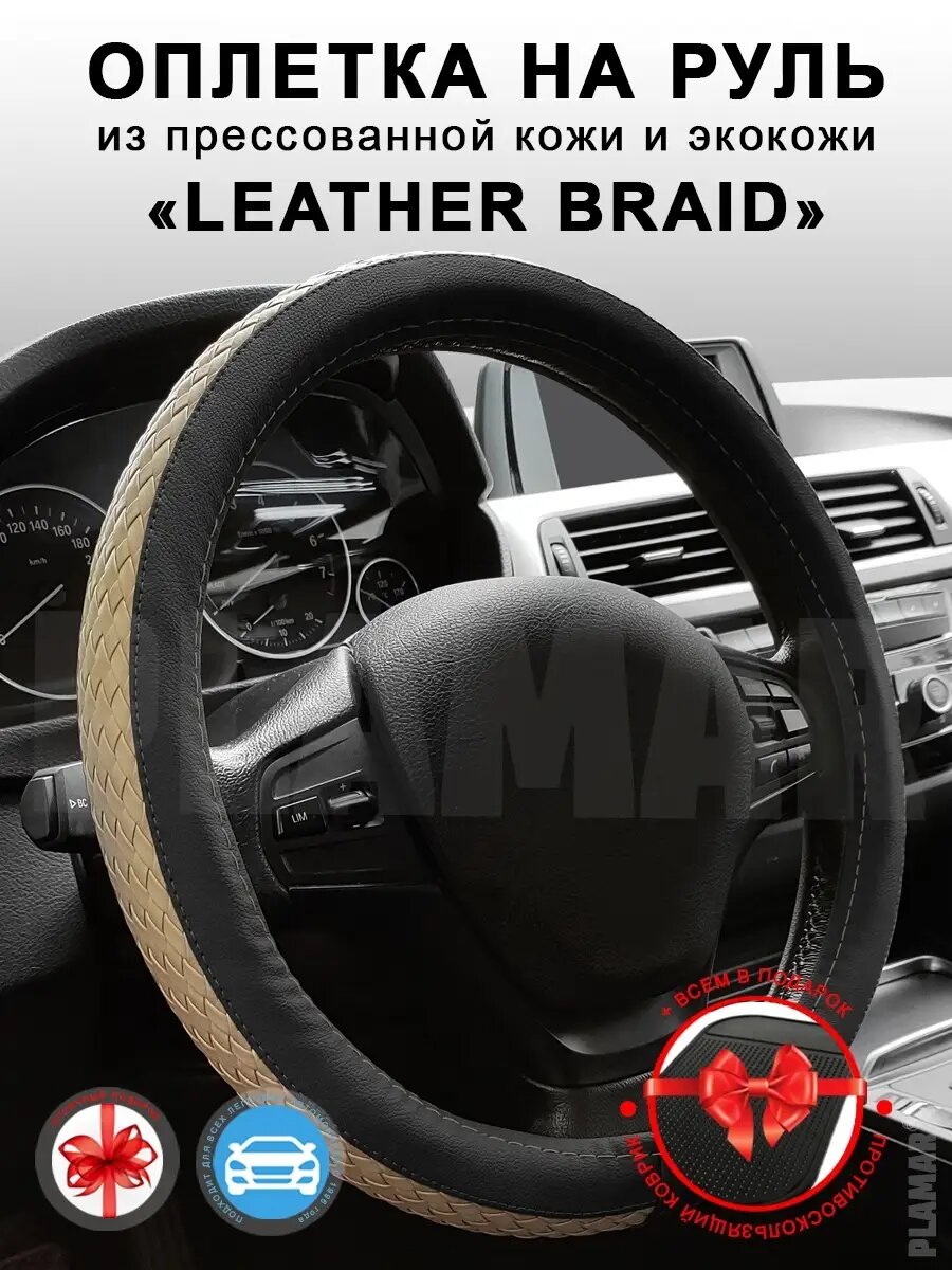 Оплетка, чехол на руль 37-39 см. "Leather Braid"