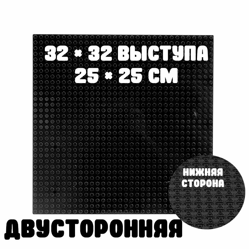 Пластина 2-сторонняя строительная совместима с Лего 32x32 точки, 25,5 x 25,5 см Черный