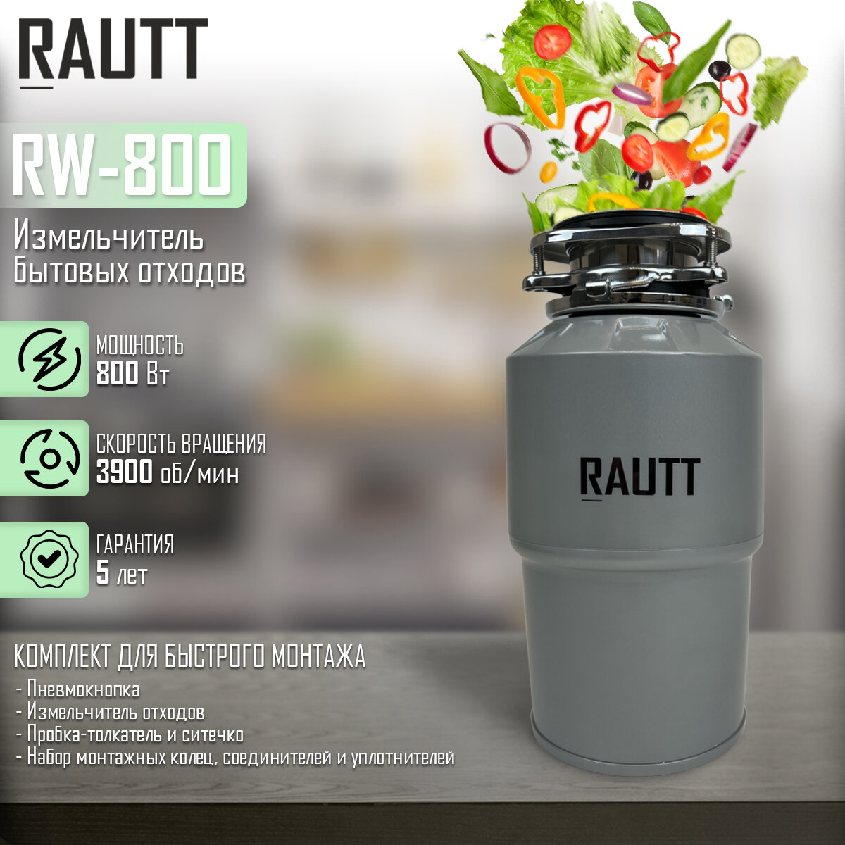 Измельчитель бытовых отходов кухонный RAUTT, RW-800, электрический, встраиваемый измельчитель пищевых отходов