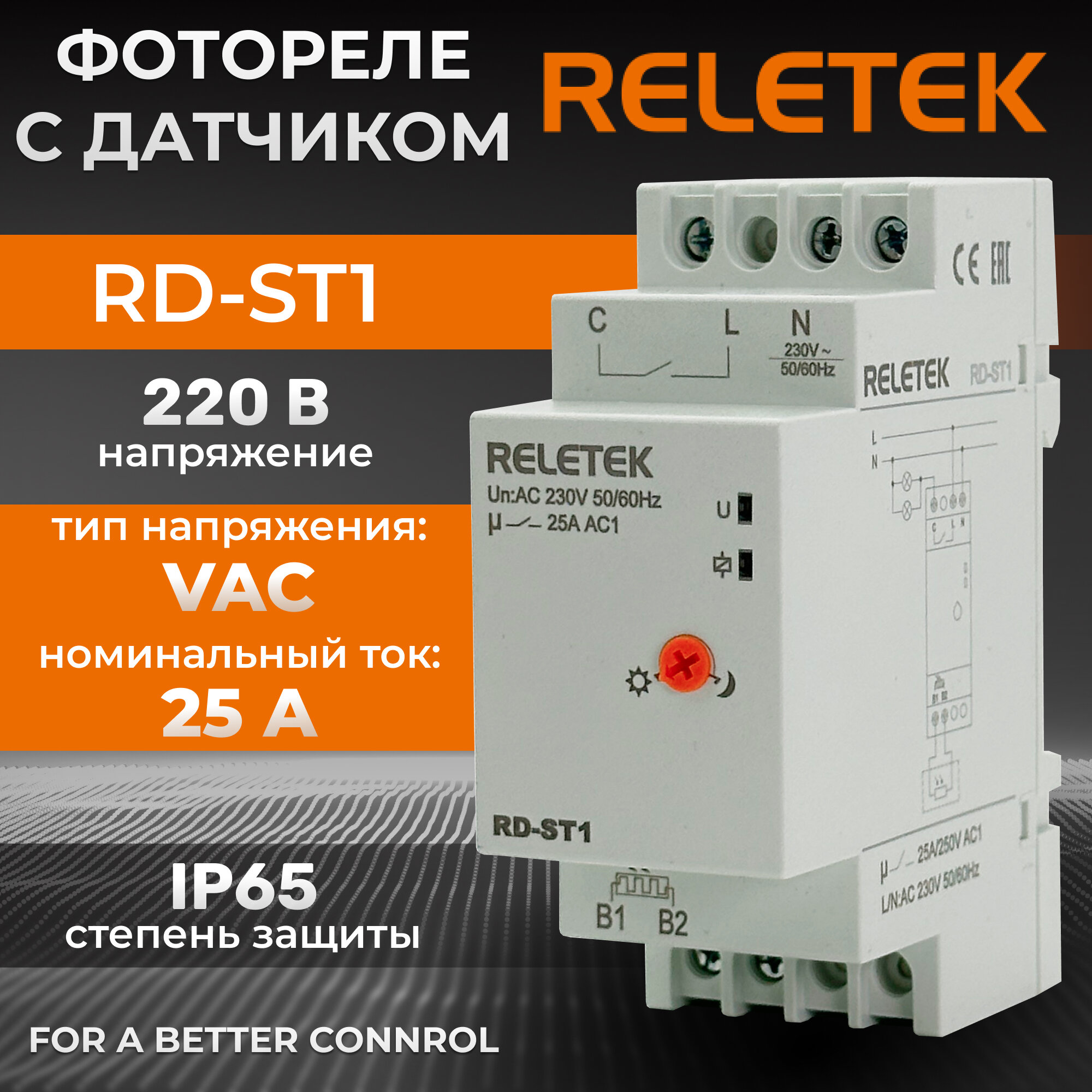 Фотореле Reletek RD-ST1 с датчиком IP65, 2M