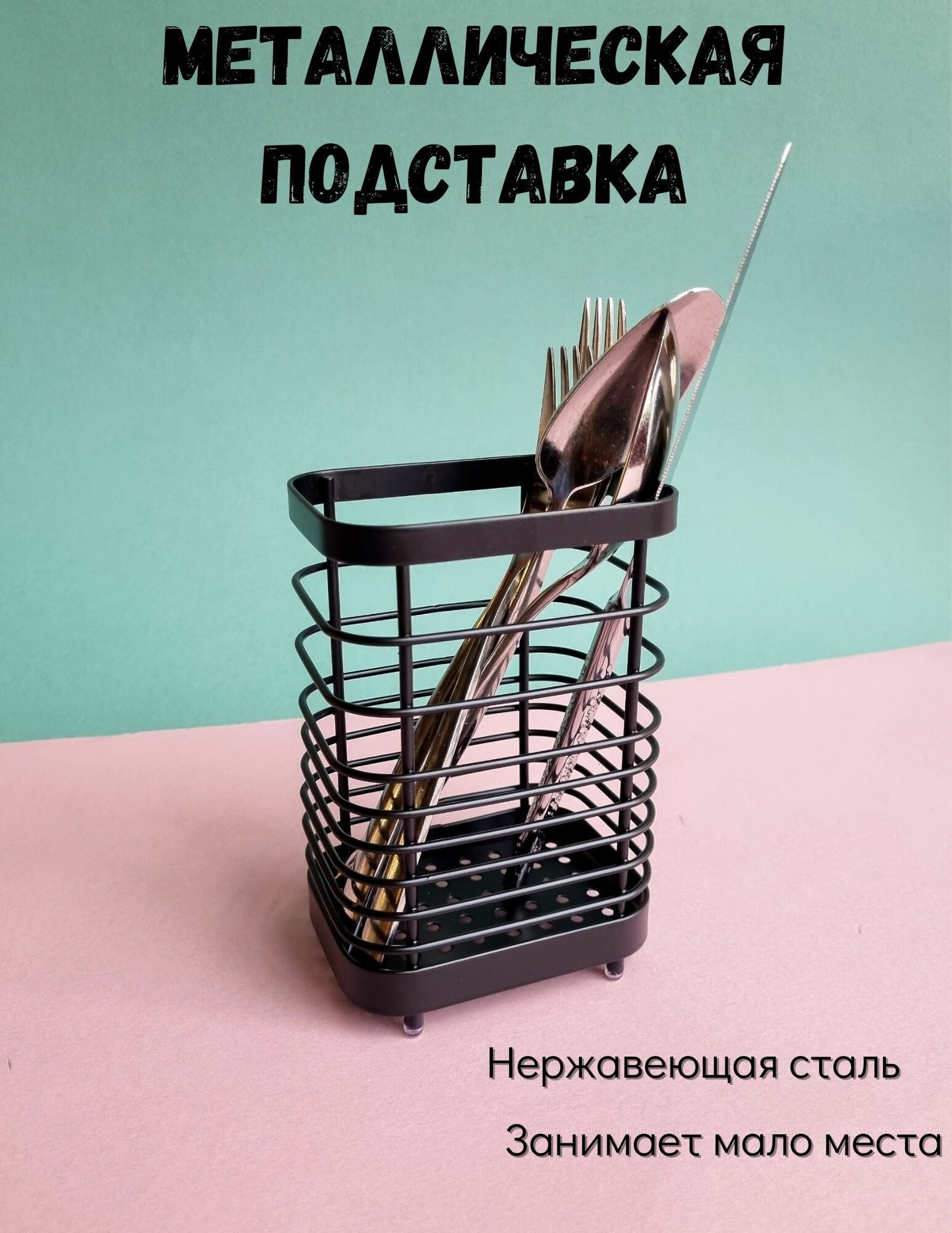 Подставка сушилка для столовых приборов ложек вилок палочек металлическая черная