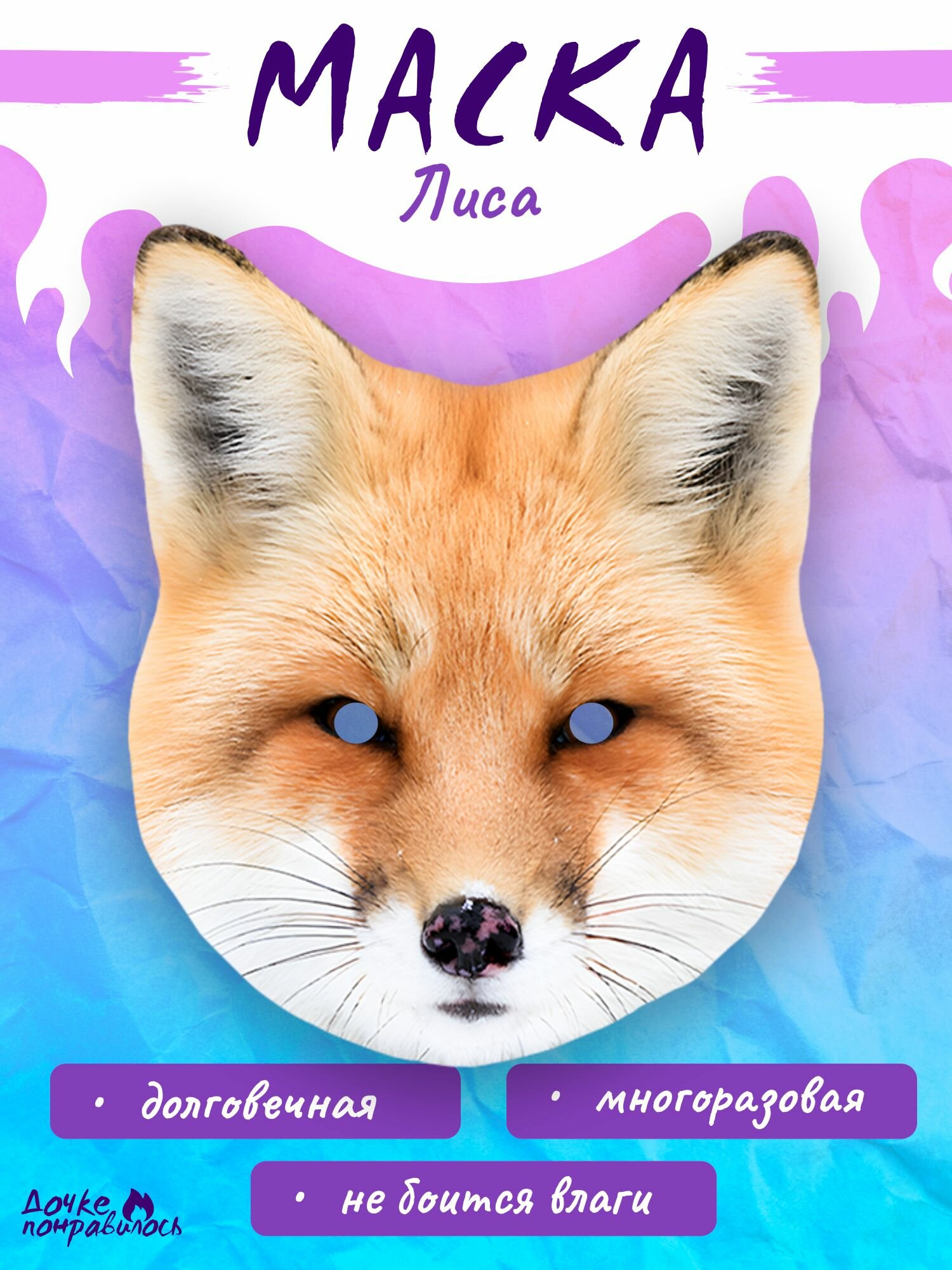 Карнавальная маска лиса