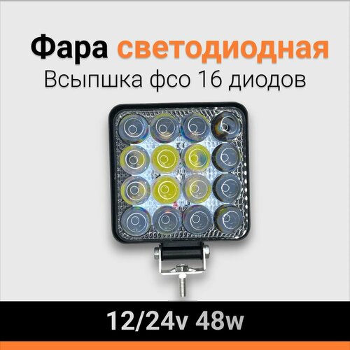 Фара светодиодная ФСО16 диодов 12/24V 48W Квадратная