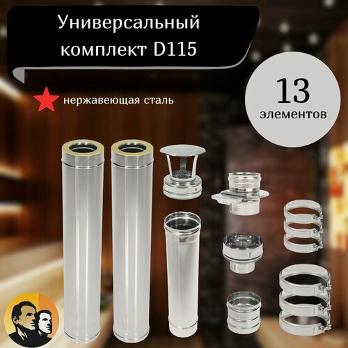 Изображение товара Комплект дымохода 115 сэндвич трубы для бани дома из нержавейки 0.8мм сборка по конденсату