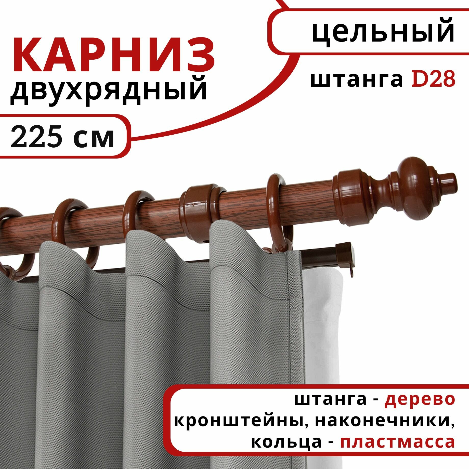 Карниз для штор и тюля Уют, Круглый, Настенный, Деревянный, Двухрядный, Красное дерево, 225 см