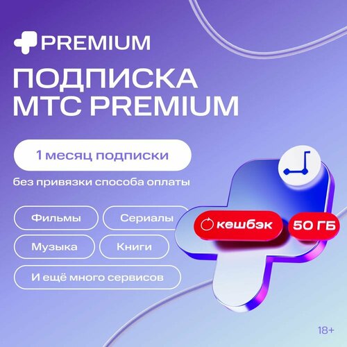 Подписка МТС Premium на 30 дней 249₽