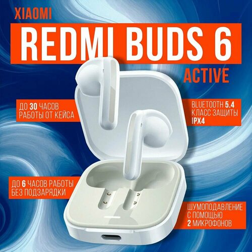 Беспроводные наушники Xiaomi Redmi Buds Active с активным шумоподавлением работа до 30 ч белый 2890₽