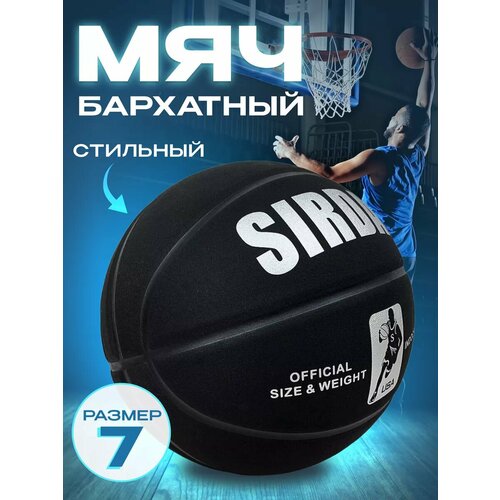 Баскетбольный мяч №7 бархатный