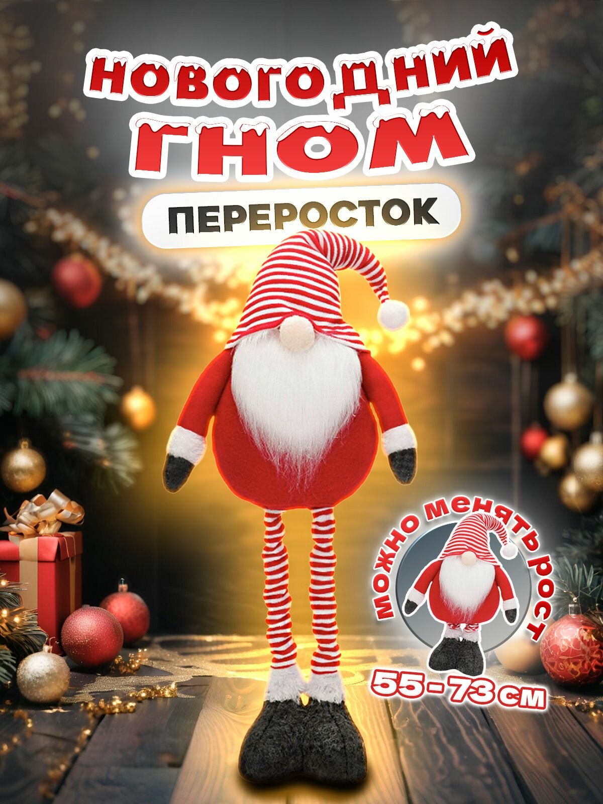 Скандинавский гном новогодний большой на ножках под елку мими гномик