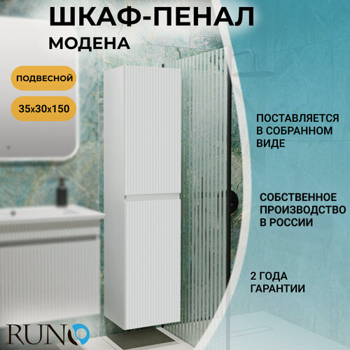 Изображение товара Шкаф в ванную пенал подвесной Runo Модена, подвесной, белый, универсальный