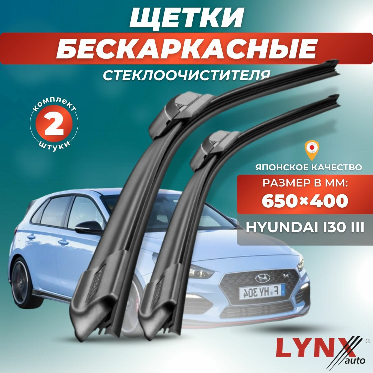 Автомобильные дворники LYNXauto Hyundai i30 III 2017-2019, 650 400 мм / бескаркасные 2 шт