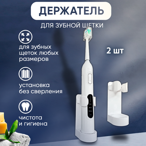 Настенный держатель подставка для зубных щеток и пасты Whitentice 2 шт