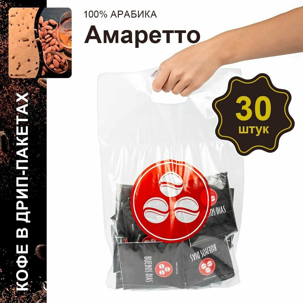 Дрип кофе Buenos Dias Амаретто 30шт*10гр Кофе молотый ароматизированный в дрип пакетах
