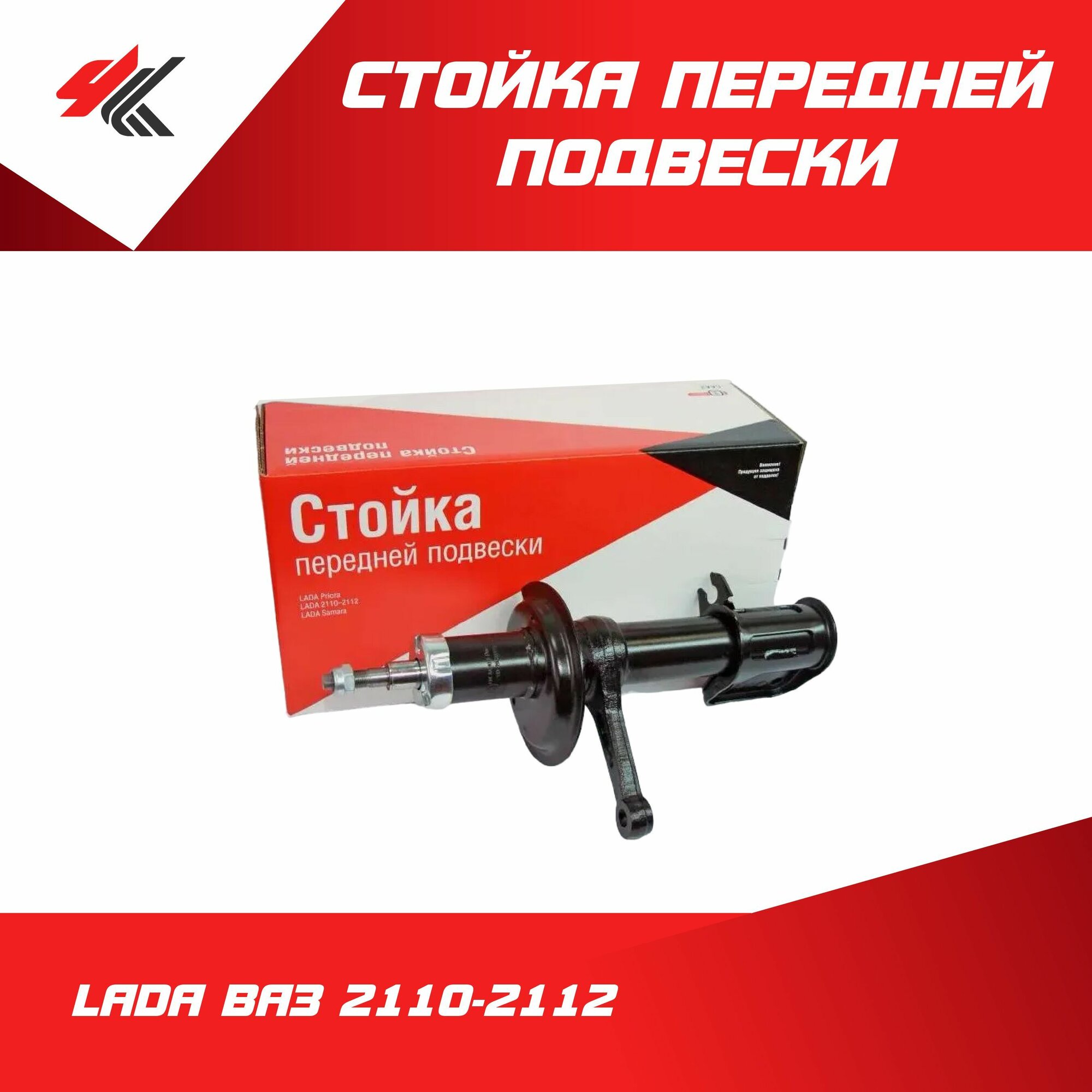 Стойка левая передней подвески газомасляная с верхней гайкой крепления лада ВАЗ-2110-2112